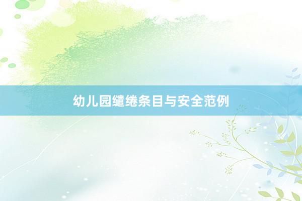 幼儿园缱绻条目与安全范例