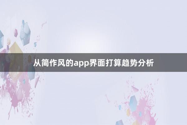 从简作风的app界面打算趋势分析