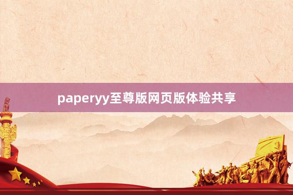 paperyy至尊版网页版体验共享