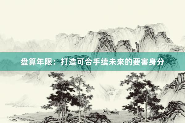 盘算年限：打造可合手续未来的要害身分