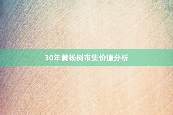 30年黄杨树市集价值分析